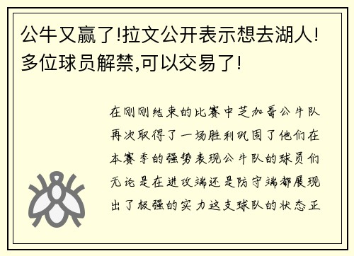 公牛又赢了!拉文公开表示想去湖人!多位球员解禁,可以交易了!