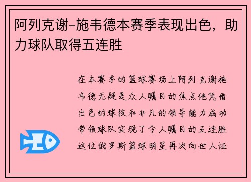 阿列克谢-施韦德本赛季表现出色，助力球队取得五连胜