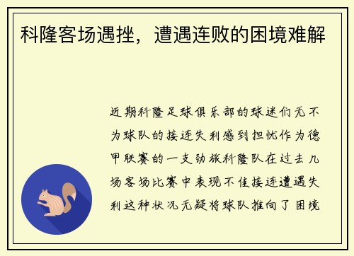 科隆客场遇挫，遭遇连败的困境难解