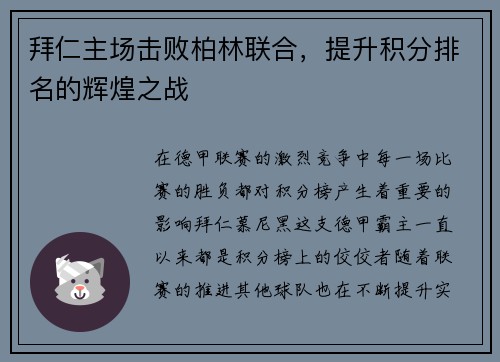 拜仁主场击败柏林联合，提升积分排名的辉煌之战