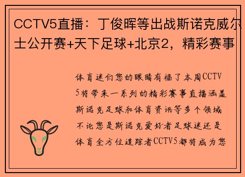 CCTV5直播：丁俊晖等出战斯诺克威尔士公开赛+天下足球+北京2，精彩赛事不容错过！