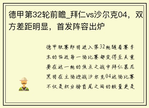 德甲第32轮前瞻_拜仁vs沙尔克04，双方差距明显，首发阵容出炉