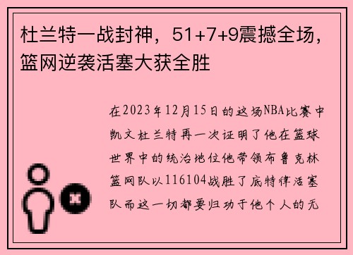 杜兰特一战封神，51+7+9震撼全场，篮网逆袭活塞大获全胜