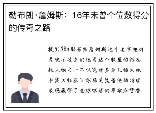 勒布朗·詹姆斯：16年未曾个位数得分的传奇之路