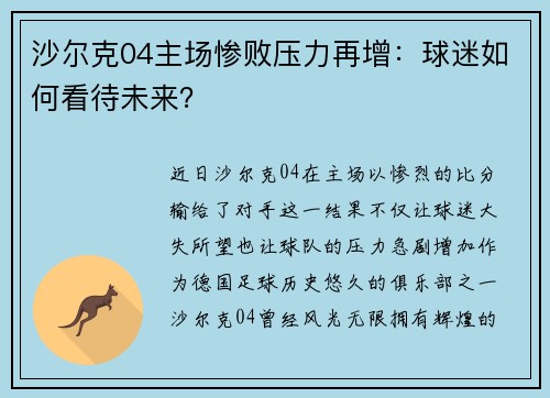 沙尔克04主场惨败压力再增：球迷如何看待未来？