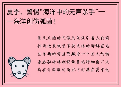 夏季，警惕“海洋中的无声杀手”——海洋创伤弧菌！