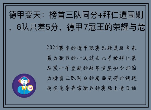 德甲变天：榜首三队同分+拜仁遭围剿，6队只差5分，德甲7冠王的荣耀与危机
