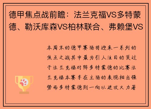 德甲焦点战前瞻：法兰克福VS多特蒙德、勒沃库森VS柏林联合、弗赖堡VS比勒费尔德