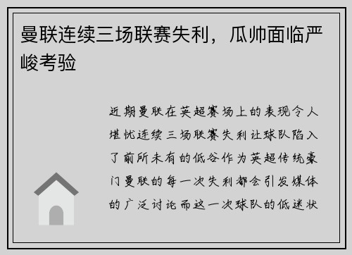 曼联连续三场联赛失利，瓜帅面临严峻考验
