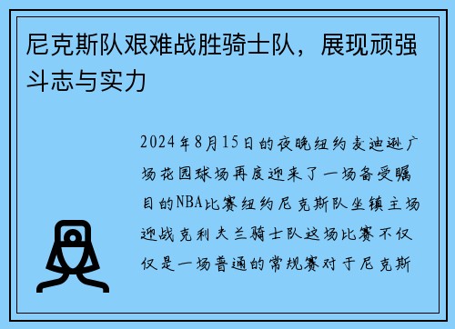 尼克斯队艰难战胜骑士队，展现顽强斗志与实力