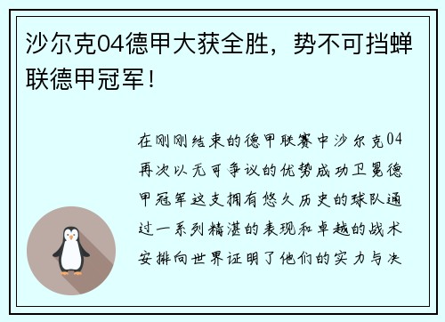 沙尔克04德甲大获全胜，势不可挡蝉联德甲冠军！