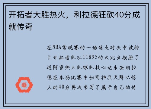开拓者大胜热火，利拉德狂砍40分成就传奇
