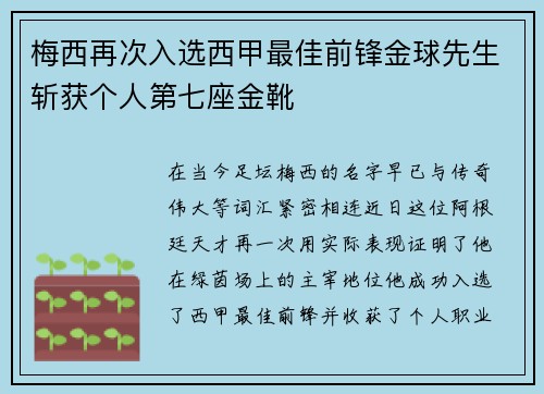 梅西再次入选西甲最佳前锋金球先生斩获个人第七座金靴