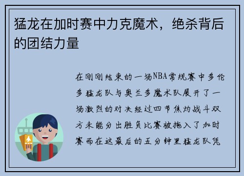 猛龙在加时赛中力克魔术，绝杀背后的团结力量