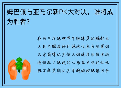 姆巴佩与亚马尔新PK大对决，谁将成为胜者？
