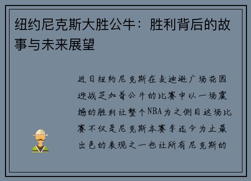 纽约尼克斯大胜公牛：胜利背后的故事与未来展望