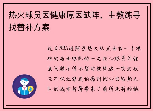 热火球员因健康原因缺阵，主教练寻找替补方案