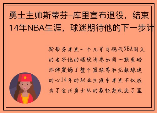 勇士主帅斯蒂芬-库里宣布退役，结束14年NBA生涯，球迷期待他的下一步计划