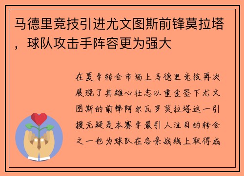 马德里竞技引进尤文图斯前锋莫拉塔，球队攻击手阵容更为强大