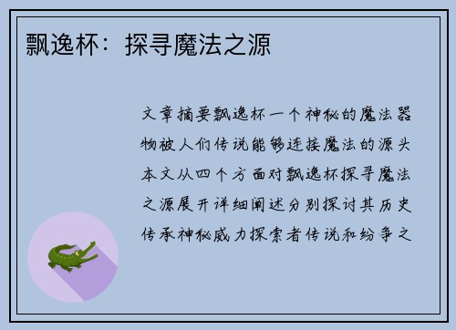 飘逸杯：探寻魔法之源