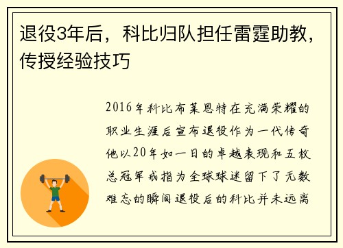 退役3年后，科比归队担任雷霆助教，传授经验技巧
