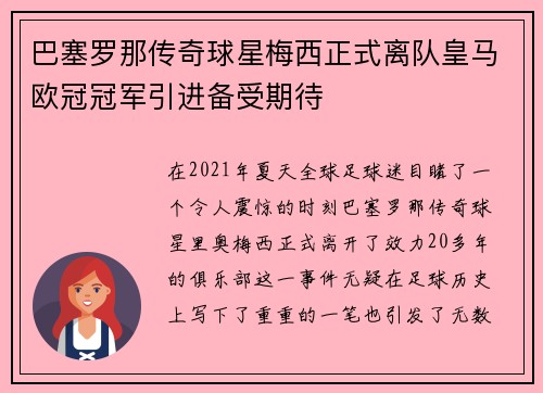 巴塞罗那传奇球星梅西正式离队皇马欧冠冠军引进备受期待