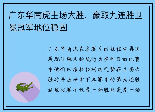 广东华南虎主场大胜，豪取九连胜卫冕冠军地位稳固