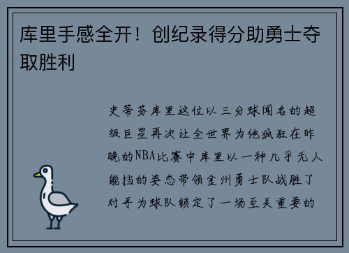 库里手感全开！创纪录得分助勇士夺取胜利
