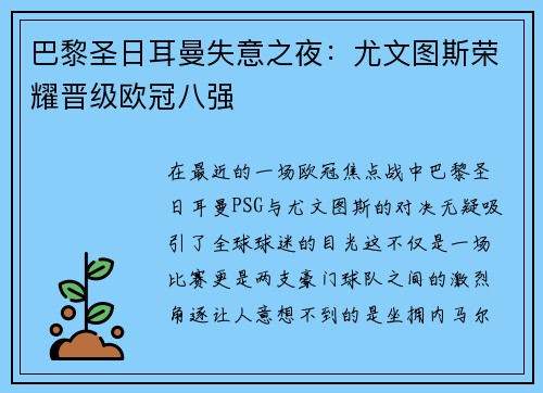 巴黎圣日耳曼失意之夜：尤文图斯荣耀晋级欧冠八强