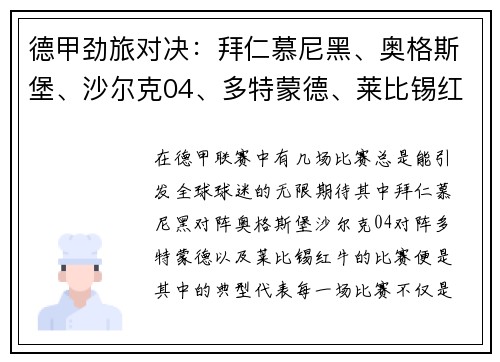 德甲劲旅对决：拜仁慕尼黑、奥格斯堡、沙尔克04、多特蒙德、莱比锡红牛的巅峰较量