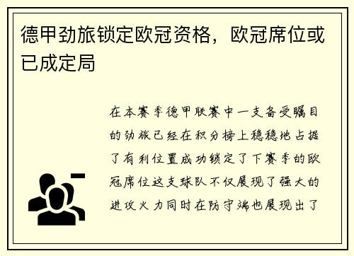 德甲劲旅锁定欧冠资格，欧冠席位或已成定局