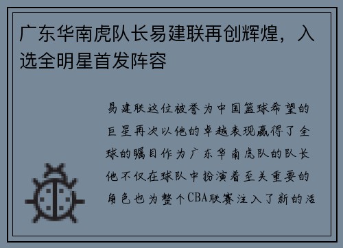 广东华南虎队长易建联再创辉煌，入选全明星首发阵容