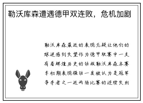勒沃库森遭遇德甲双连败，危机加剧