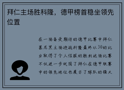 拜仁主场胜科隆，德甲榜首稳坐领先位置