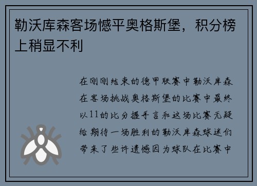 勒沃库森客场憾平奥格斯堡，积分榜上稍显不利