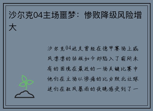 沙尔克04主场噩梦：惨败降级风险增大