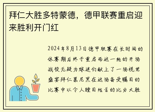 拜仁大胜多特蒙德，德甲联赛重启迎来胜利开门红