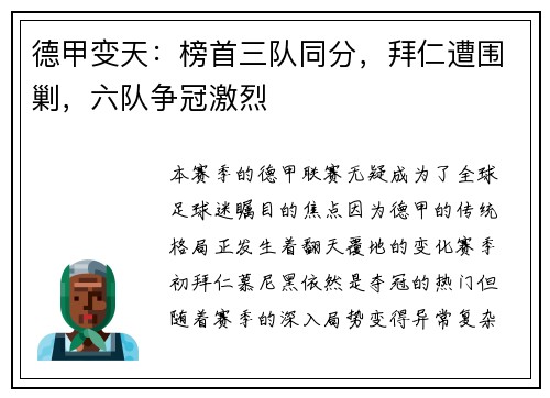 德甲变天：榜首三队同分，拜仁遭围剿，六队争冠激烈