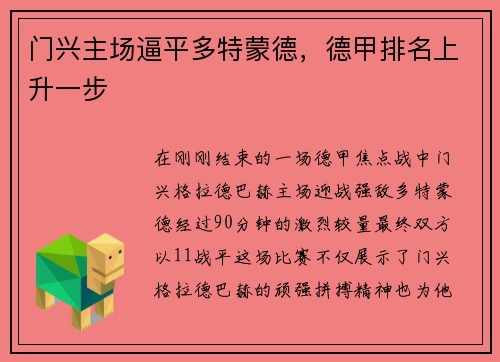 门兴主场逼平多特蒙德，德甲排名上升一步