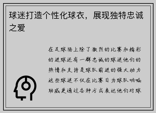 球迷打造个性化球衣，展现独特忠诚之爱