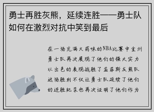 勇士再胜灰熊，延续连胜——勇士队如何在激烈对抗中笑到最后
