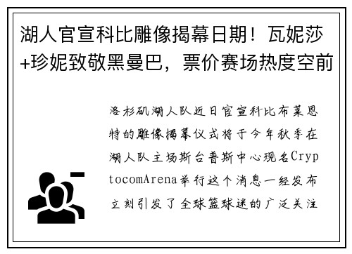 湖人官宣科比雕像揭幕日期！瓦妮莎+珍妮致敬黑曼巴，票价赛场热度空前