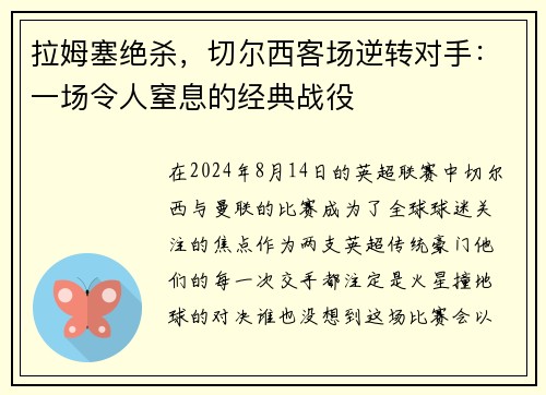 拉姆塞绝杀，切尔西客场逆转对手：一场令人窒息的经典战役