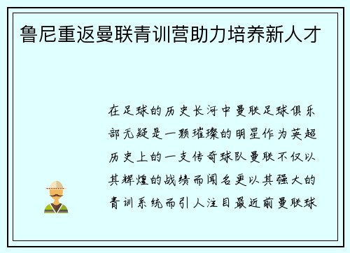 鲁尼重返曼联青训营助力培养新人才