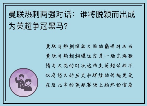 曼联热刺两强对话：谁将脱颖而出成为英超争冠黑马？