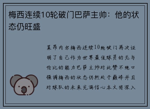 梅西连续10轮破门巴萨主帅：他的状态仍旺盛