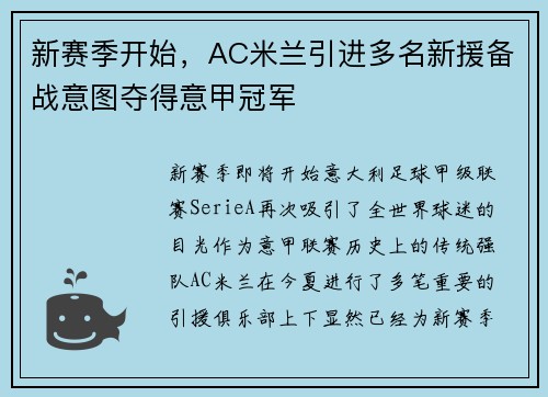 新赛季开始，AC米兰引进多名新援备战意图夺得意甲冠军