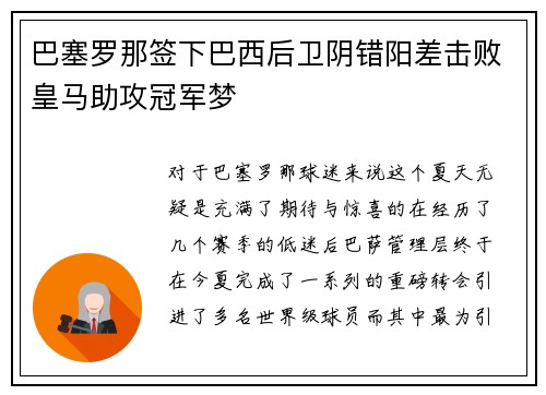 巴塞罗那签下巴西后卫阴错阳差击败皇马助攻冠军梦