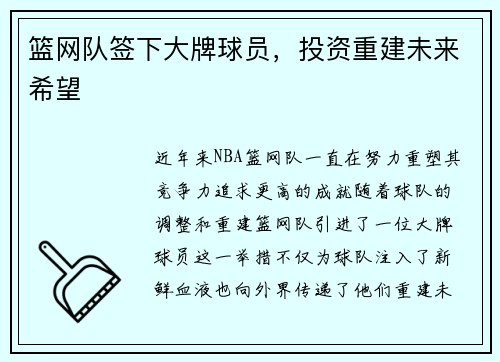 篮网队签下大牌球员，投资重建未来希望
