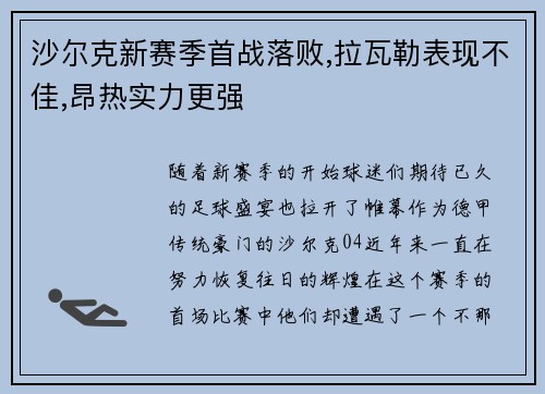 沙尔克新赛季首战落败,拉瓦勒表现不佳,昂热实力更强